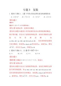 專題03 復數(含答案) 2018屆高三數學文科專題訓練 真題分項解析版