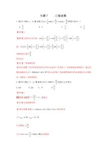專題07 三角函數(含答案) 2018屆高三數學文科專題訓練 真題分項解析版