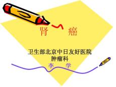 肾癌 ppt课件