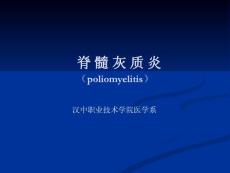 脊髓灰质炎 ppt课件