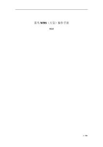 菜鳥(niǎo)WMS（大寶）操作手冊(cè)