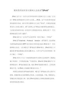 聚焦第四屆世界互聯(lián)網(wǎng)大會(huì)熱詞“IPv6”