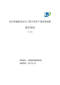 電信普遍服務(wù)試點(diǎn)工程專用客戶端設(shè)備裝配操作指南（V2.1）20170310