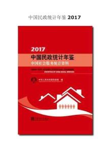 中國(guó)民政統(tǒng)計(jì)年鑒2017