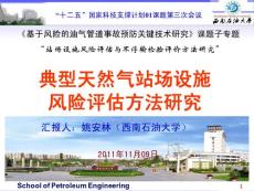 典型天然氣站場設施風險源與風險評估方法研究