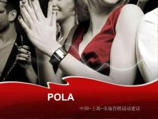 pola 中國-上海-市場營銷活動建議