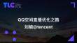 QQ空间视频和直播业务刘楠 - QQ空间直播优化之路