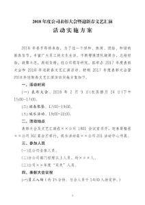减负范文：2018年公司表彰大会暨迎新春文艺汇演活动实施方案