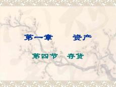 初级会计实务第一章资产四节