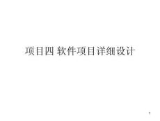 項目四 詳細設計