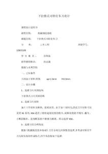 下拉垫式可转位车刀设计