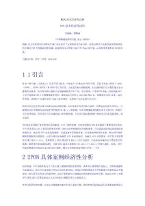 PON技術(shù)經(jīng)濟(jì)性淺析