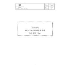 純化水風(fēng)險分析報告