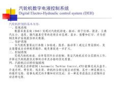 DEH汽轮机数字电液控制系统原理