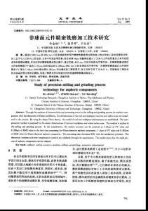 非球面元件精密铣磨加工技术研究