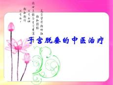 中医治疗子宫脱垂