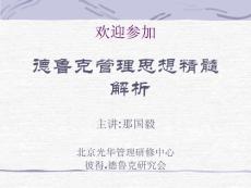 德魯克管理思想精髓解析(PPT70)