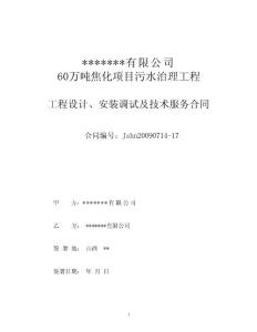 焦化污水處理設計合同