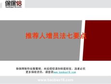 推荐人增员法七要点及话术 19页