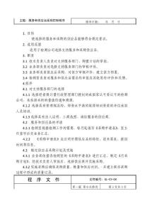 消防檢測公司服務和供應品采購控制程序
