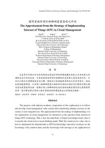 運用雲端管理於物聯網建置策略之評估