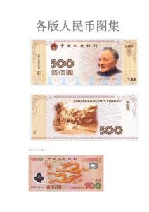 各版人民幣圖集(含新版500)