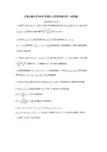 上海交大統計學博士生考試歷年試題