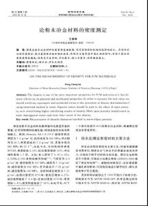 論粉末冶金材料的密度測(cè)定
