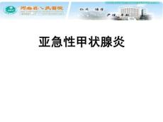 亚急性甲状腺炎 ppt课件