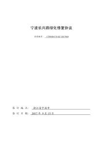 苗木綠化破壞修復協(xié)議（樣本）