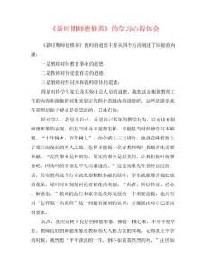 《新時期師德修養(yǎng)》的學(xué)習心得體會