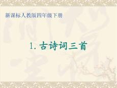 新課標人教版語文四年級下冊《古詩詞三首》