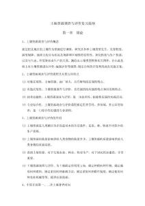 土地資源調(diào)查與評(píng)價(jià)復(fù)習(xí)提綱(1)(1)