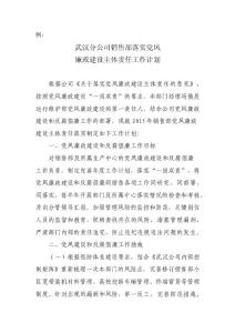 武汉分公司销售部落实党风廉政建设主体责任工作计划