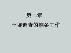 第二章 土壤調(diào)查的準(zhǔn)備工作