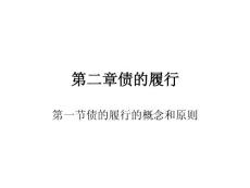 第二章债的履行