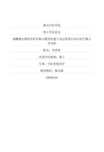 胸腰椎壓縮性骨折有限元模型的建立及過伸復(fù)位治療的生物力學(xué)分析