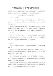 考研初試過后 18學(xué)子要做好這些準(zhǔn)備！