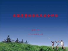 采煤質(zhì)量標(biāo)準(zhǔn)化及安全評(píng)估