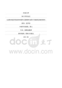 (凝聚態物理專業論文)ZnO納米線肖特基勢壘紫外光檢測和電阻開關隨機存儲的研究