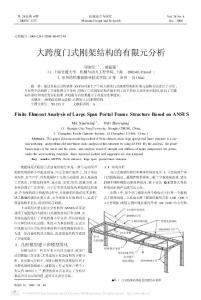 大跨度門式剛架結構的有限元分析