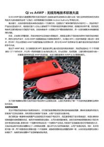 UDP_YKZSS_Qi vs A4WP：无线充电技术标准大战