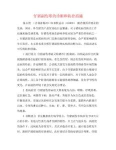 仔猪副伤寒的诊断和防控措施