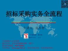 招標采購實務全流程