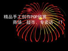 精品手工創(chuàng)作POP欣賞