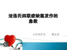 法洛氏四联症缺氧发作的急救
