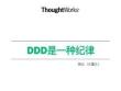 ThoughtWorks 杨云 - DDD is a discipline