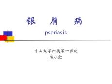 银屑病 ppt课件