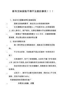 新車(chē)交納保險(xiǎn)不得不注意的事項(xiàng)