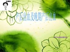 产后出血及晚期产后出血.ppt.ppt